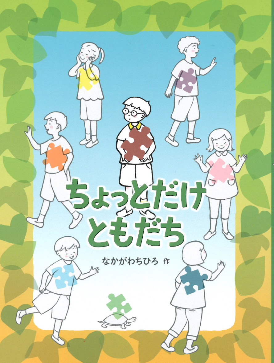 ちょっとだけともだちのイメージ