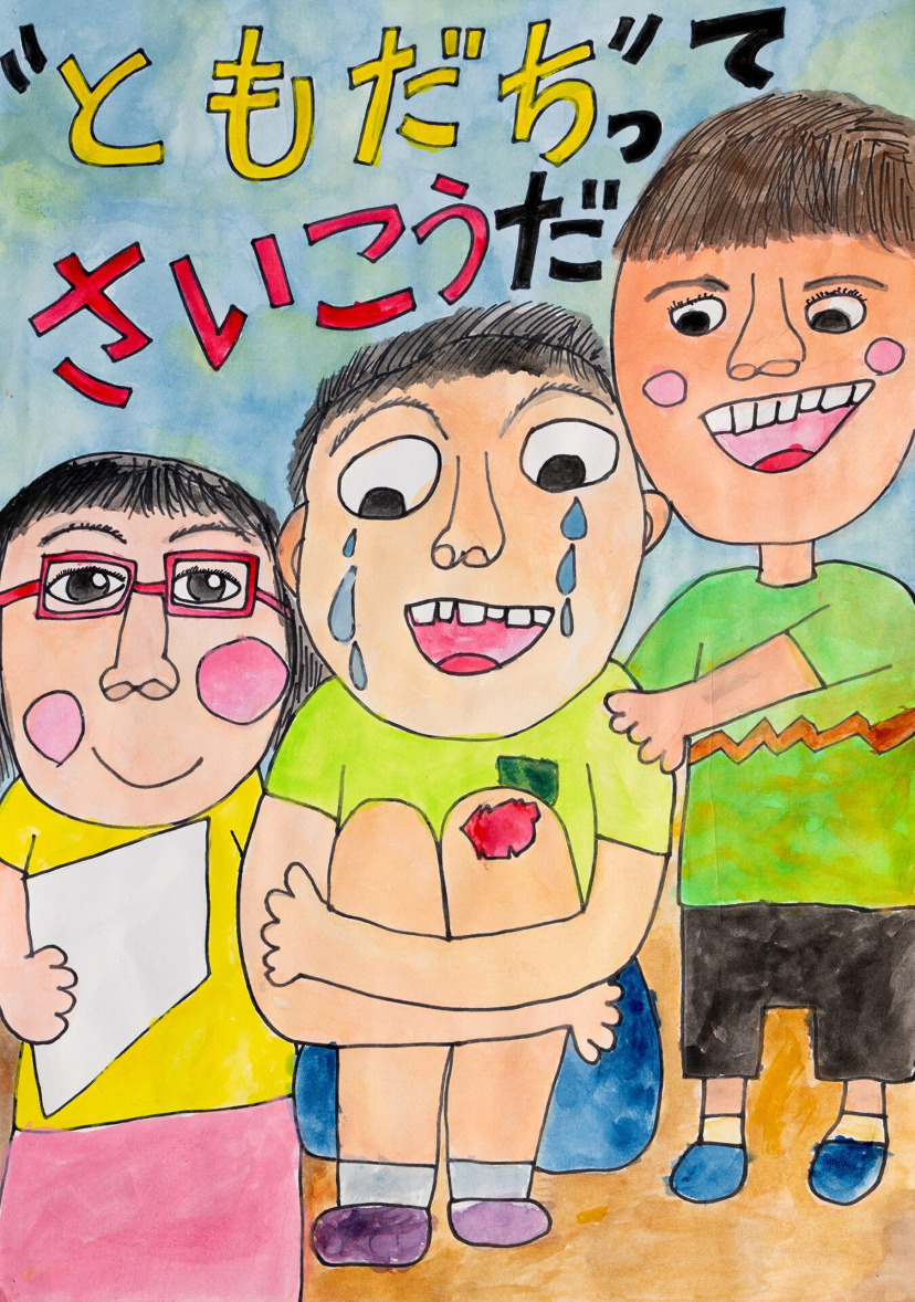 “ともだち”ってさいこうだのイメージ